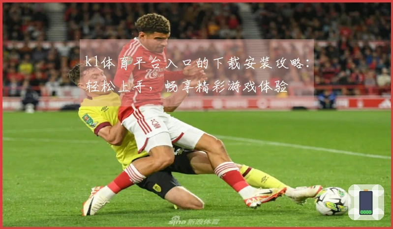k1体育平台入口的下载安装攻略：轻松上手，畅享精彩游戏体验